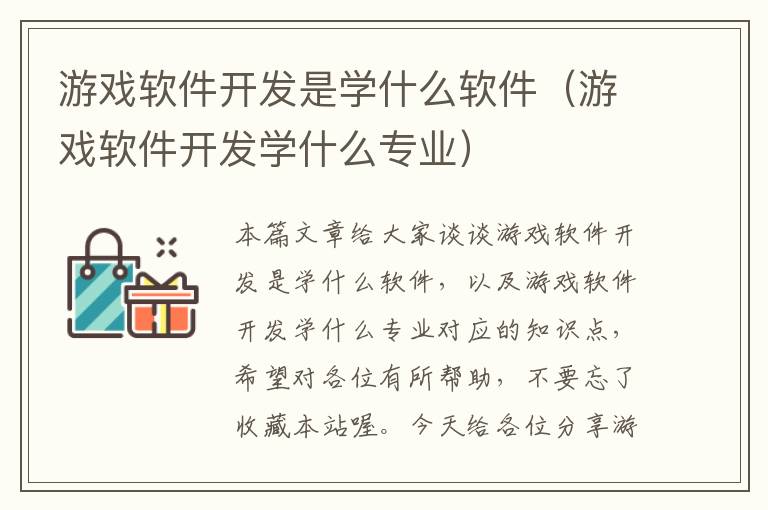 游戏软件开发是学什么软件（游戏软件开发学什么专业）