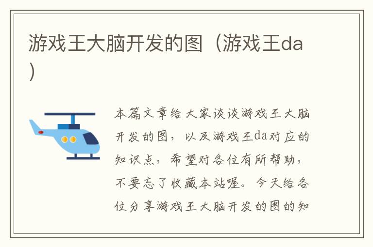 游戏王大脑开发的图（游戏王da）