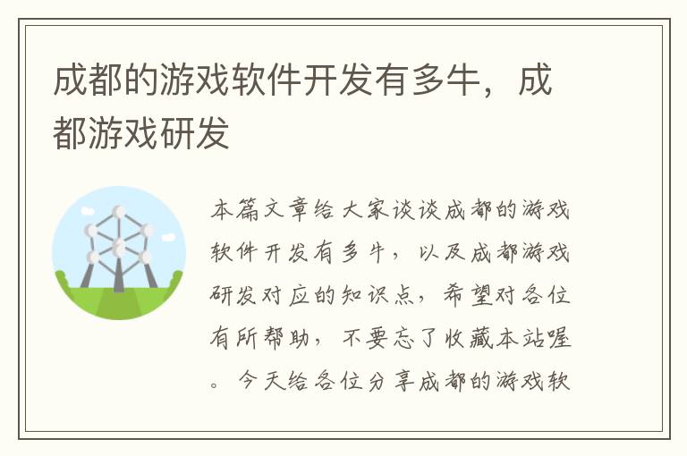 成都的游戏软件开发有多牛，成都游戏研发