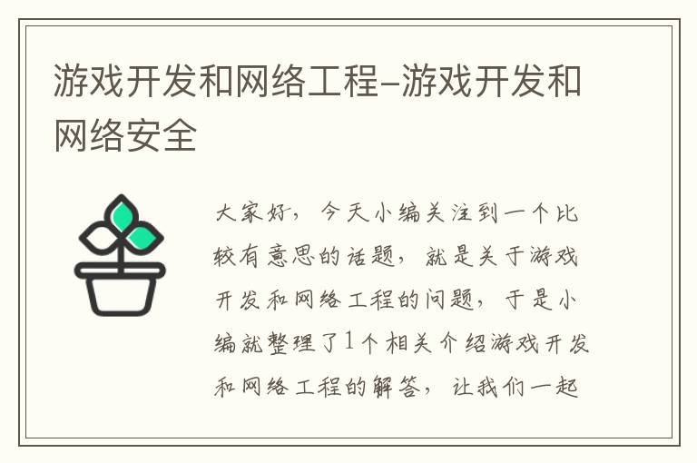 游戏开发和网络工程-游戏开发和网络安全