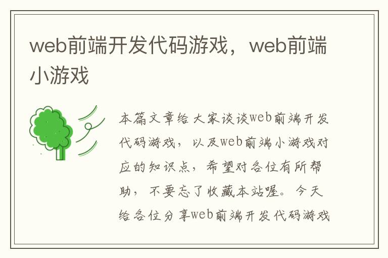 web前端开发代码游戏，web前端小游戏