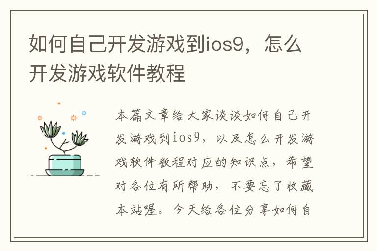 如何自己开发游戏到ios9，怎么开发游戏软件教程