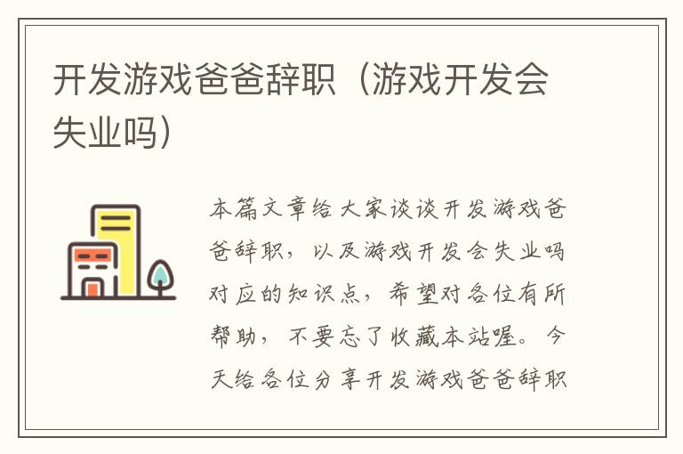 开发游戏爸爸辞职（游戏开发会失业吗）