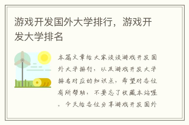 游戏开发国外大学排行，游戏开发大学排名