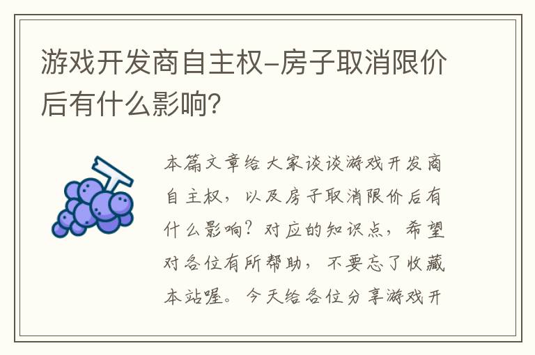 游戏开发商自主权-房子取消限价后有什么影响？