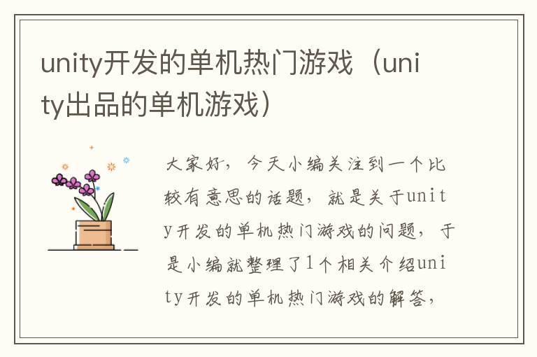 unity开发的单机热门游戏（unity出品的单机游戏）