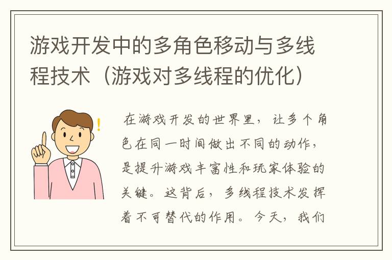 游戏开发中的多角色移动与多线程技术（游戏对多线程的优化）