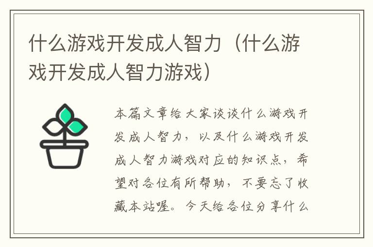 什么游戏开发成人智力（什么游戏开发成人智力游戏）