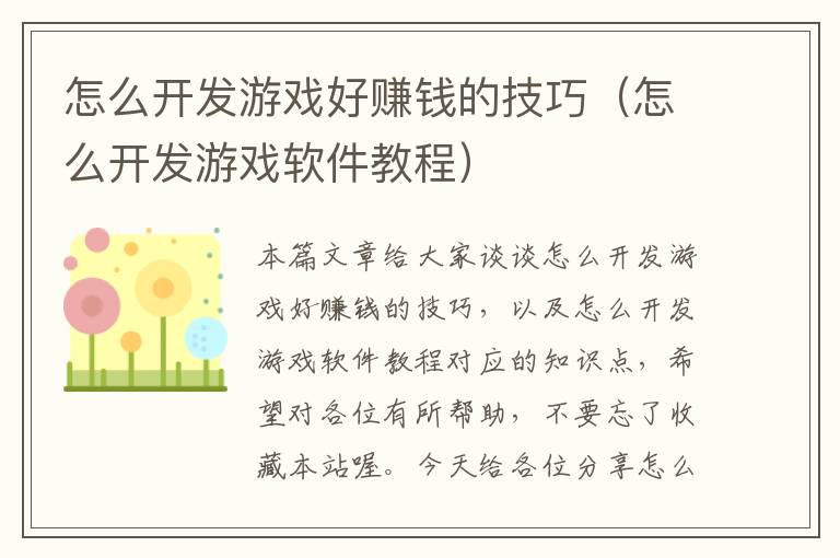 怎么开发游戏好赚钱的技巧（怎么开发游戏软件教程）