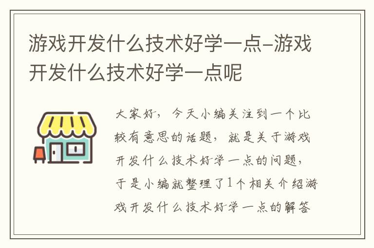 游戏开发什么技术好学一点-游戏开发什么技术好学一点呢