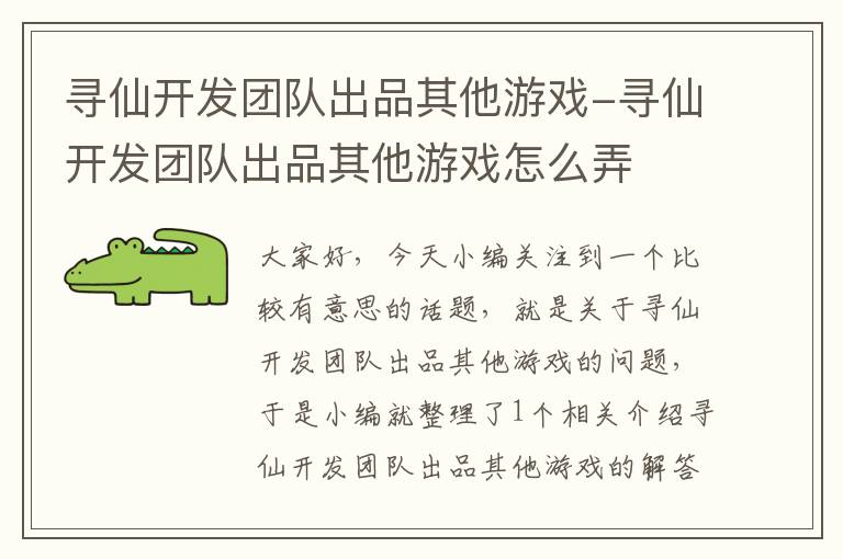 寻仙开发团队出品其他游戏-寻仙开发团队出品其他游戏怎么弄