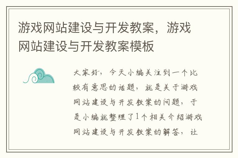 游戏网站建设与开发教案，游戏网站建设与开发教案模板