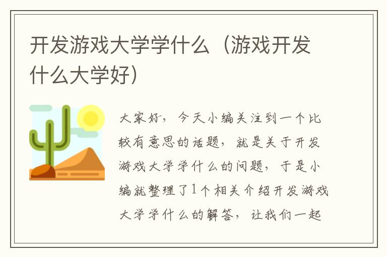 开发游戏大学学什么（游戏开发什么大学好）