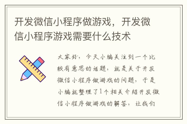 开发微信小程序做游戏，开发微信小程序游戏需要什么技术