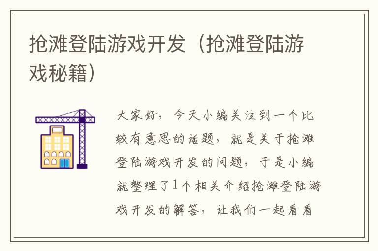 抢滩登陆游戏开发（抢滩登陆游戏秘籍）