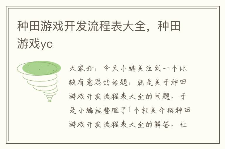 种田游戏开发流程表大全，种田游戏yc