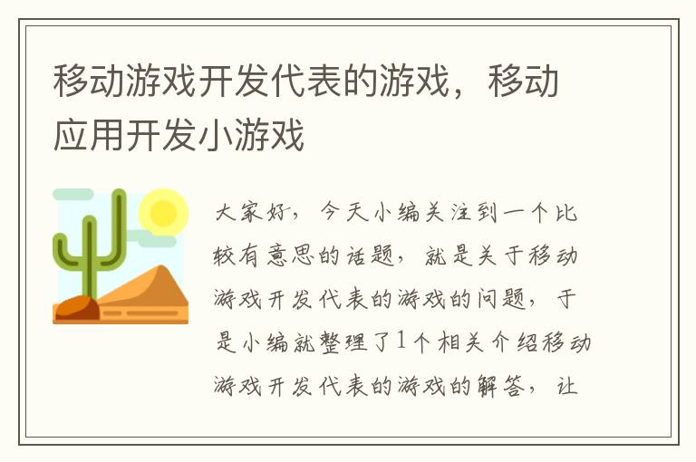 移动游戏开发代表的游戏，移动应用开发小游戏