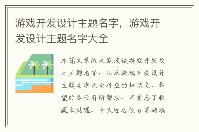 游戏开发设计主题名字，游戏开发设计主题名字大全