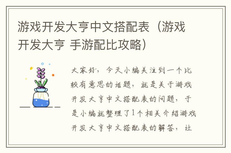 游戏开发大亨中文搭配表（游戏开发大亨 手游配比攻略）