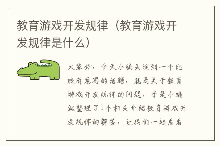 教育游戏开发规律（教育游戏开发规律是什么）