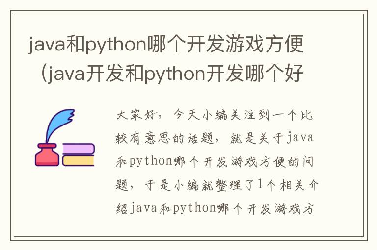 java和python哪个开发游戏方便（java开发和python开发哪个好）