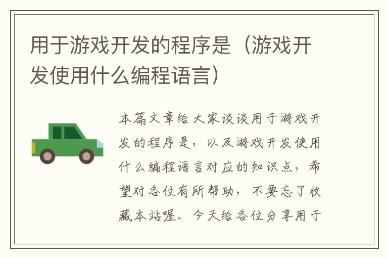 用于游戏开发的程序是（游戏开发使用什么编程语言）