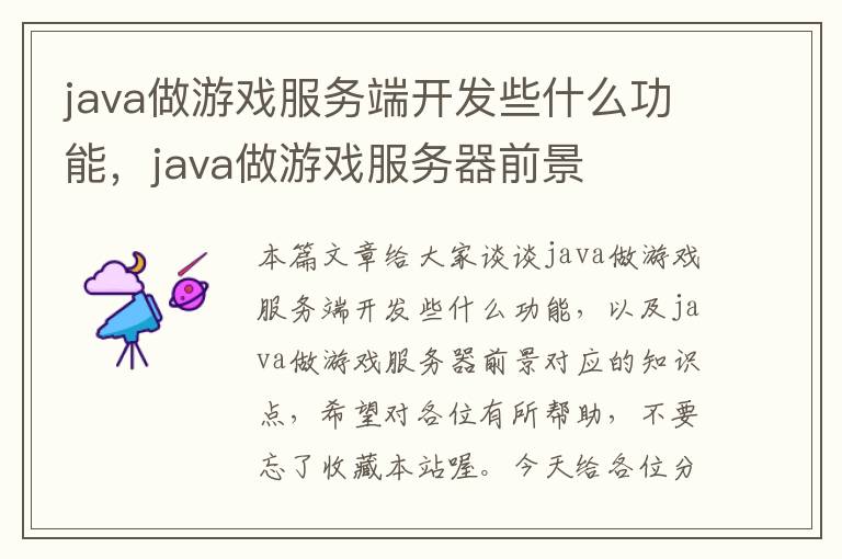 java做游戏服务端开发些什么功能，java做游戏服务器前景