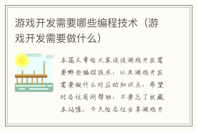 游戏开发需要哪些编程技术（游戏开发需要做什么）