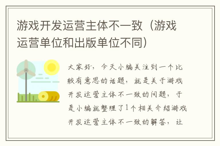 游戏开发运营主体不一致（游戏运营单位和出版单位不同）