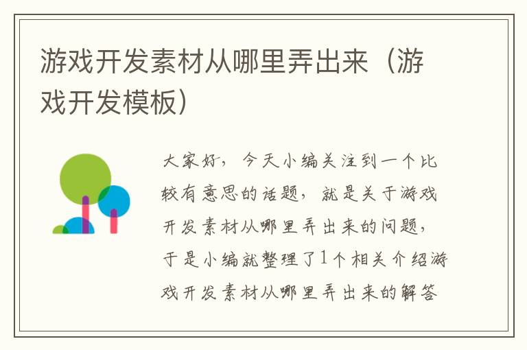 游戏开发素材从哪里弄出来（游戏开发模板）