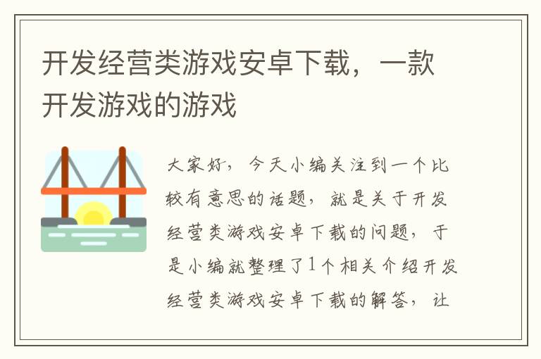 开发经营类游戏安卓下载，一款开发游戏的游戏