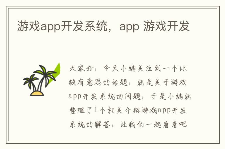 游戏app开发系统，app 游戏开发