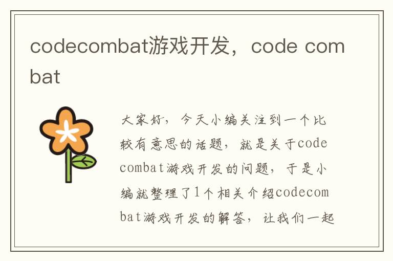 codecombat游戏开发，code combat