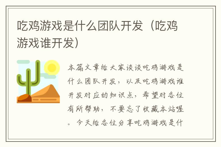 吃鸡游戏是什么团队开发（吃鸡游戏谁开发）