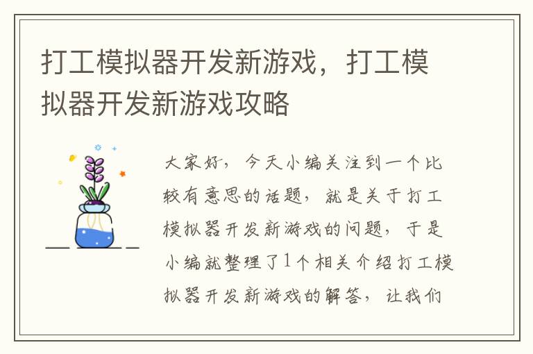 打工模拟器开发新游戏，打工模拟器开发新游戏攻略