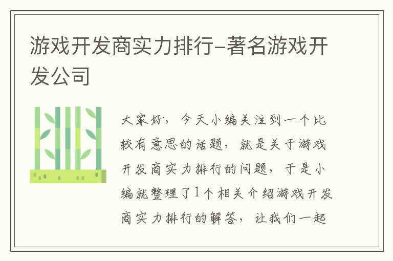 游戏开发商实力排行-著名游戏开发公司