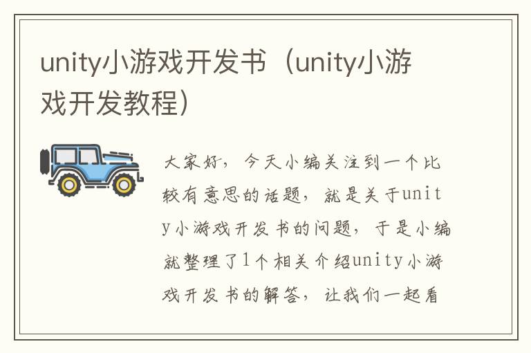 unity小游戏开发书（unity小游戏开发教程）