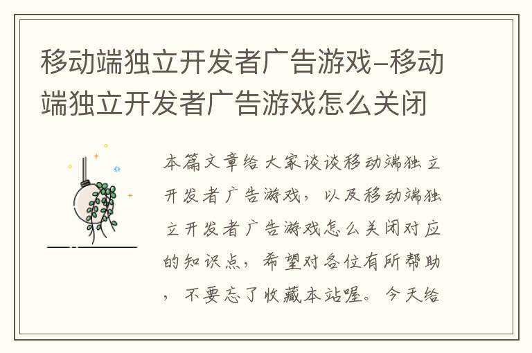 移动端独立开发者广告游戏-移动端独立开发者广告游戏怎么关闭