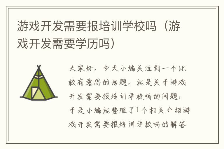 游戏开发需要报培训学校吗（游戏开发需要学历吗）