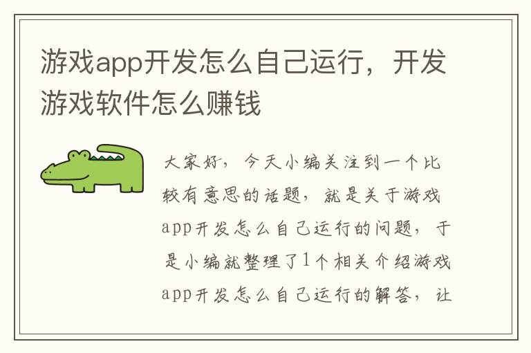 游戏app开发怎么自己运行，开发游戏软件怎么赚钱