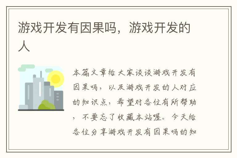 游戏开发有因果吗，游戏开发的人