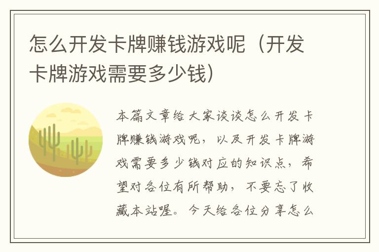 怎么开发卡牌赚钱游戏呢（开发卡牌游戏需要多少钱）