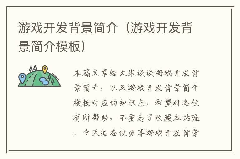 游戏开发背景简介（游戏开发背景简介模板）