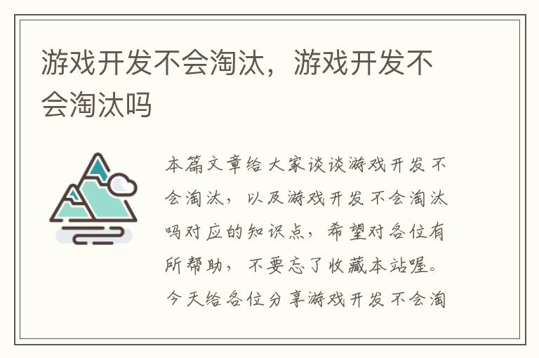 游戏开发不会淘汰，游戏开发不会淘汰吗