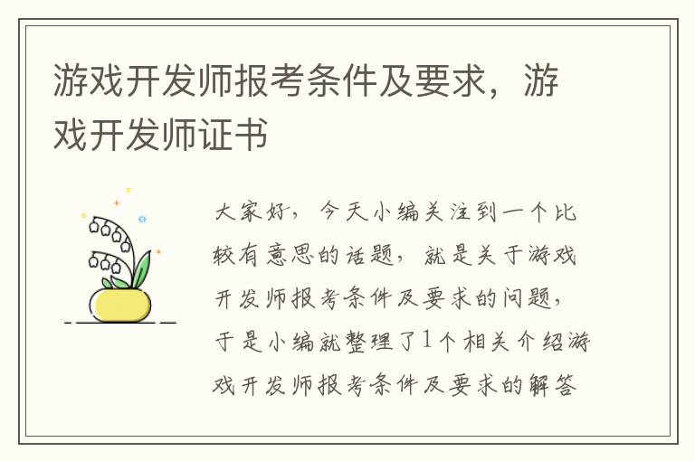 游戏开发师报考条件及要求，游戏开发师证书