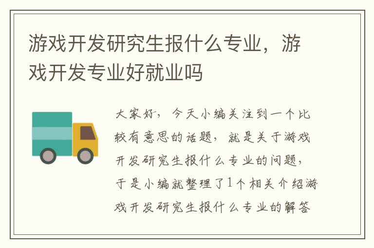 游戏开发研究生报什么专业，游戏开发专业好就业吗