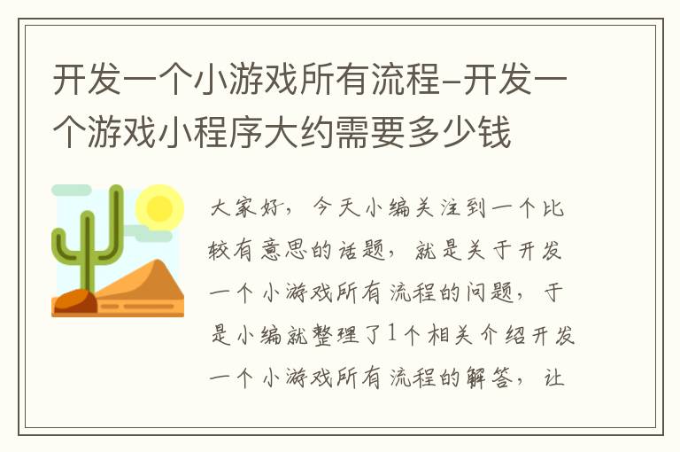 开发一个小游戏所有流程-开发一个游戏小程序大约需要多少钱