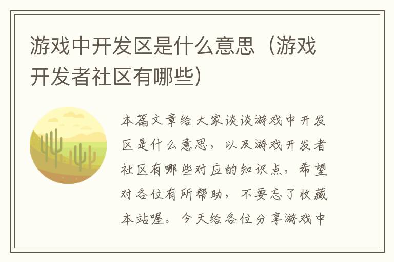 游戏中开发区是什么意思（游戏开发者社区有哪些）