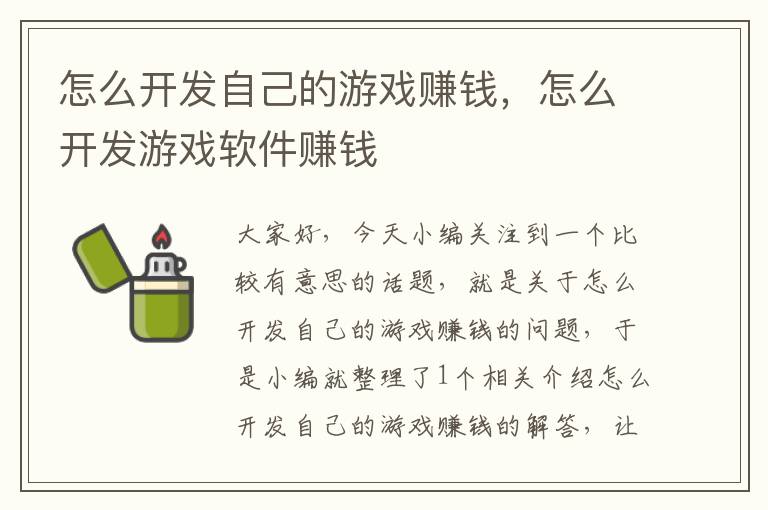 怎么开发自己的游戏赚钱，怎么开发游戏软件赚钱