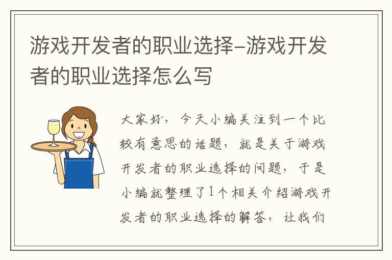 游戏开发者的职业选择-游戏开发者的职业选择怎么写